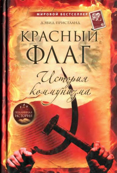 Пристланд. Красный флаг история коммунизма