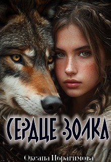 Ибрагимова Оксана Сердце Волка (2025)