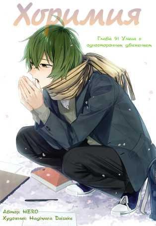 Horimiya v13 ch091