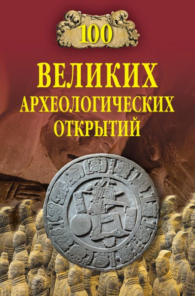 Великих археологических открытий