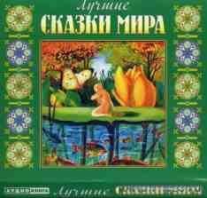 Детские сказки народов мира