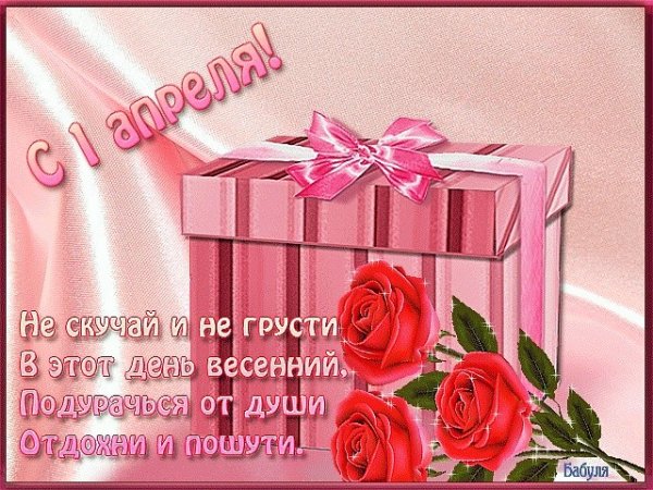 1 апреля (7)