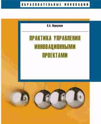 Практика управления инновационными проектами