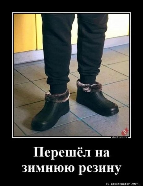 Перешел на зимнюю резину