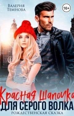 Темнова Валерия Красная Шапочка для Серого волка