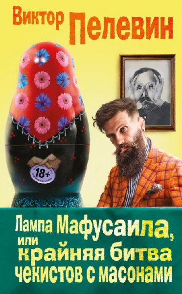 Виктор Пелевин - ЛМИКБЧСМ