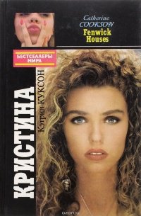 Куксон. Кристина