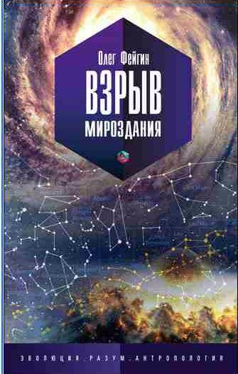 Олег Фейгин - Взрыв мироздания