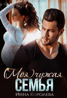 Королёва. (моя) чужая семья