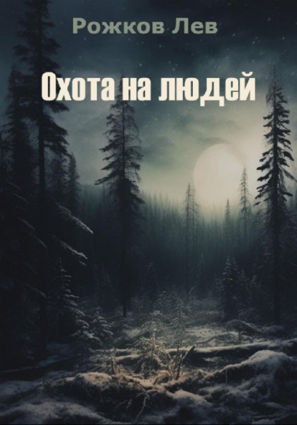 Рожков. Охота на людей