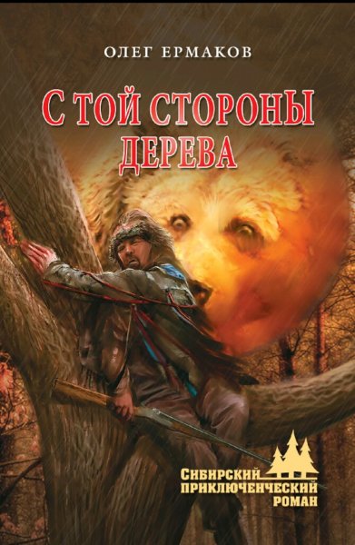 Ермаков Олег. С той стороны дерева