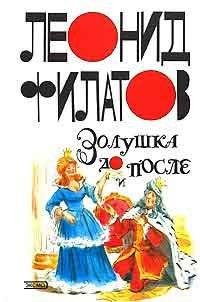 Леонид Филатов - Золушка