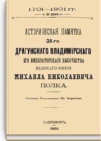 Историческая памятка 38-го Драгунского Владимирского Его Импе