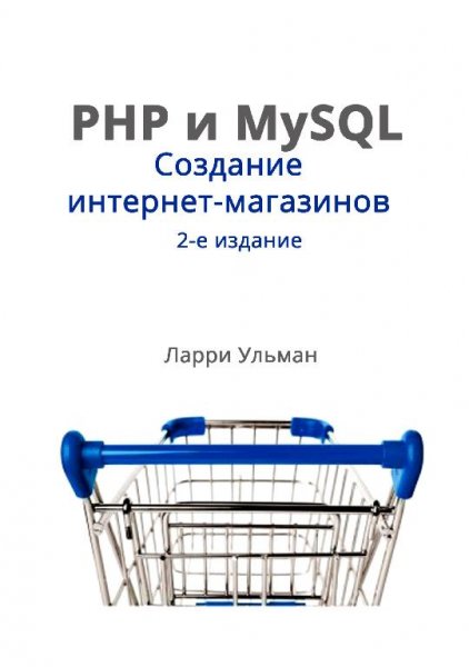 Создание интернет-магазинов (2-е изд.) (2015)