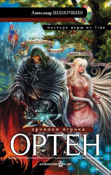 Хроники игрока. 1 и 2