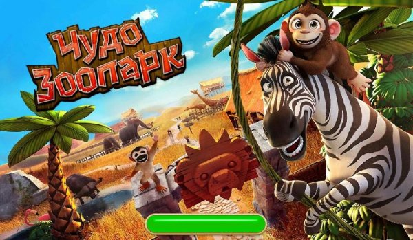 Wonder Zoo / Чудо Зоопарк v.2.0.4a RUS