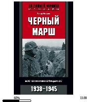 П.Нойман-Черный марш. Воспоминания офице