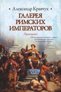 Галерея римских императоров Принципат