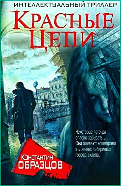 Красные цепи ч.1