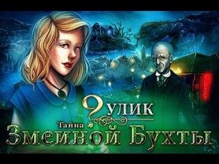9 Улик. Секрет Змеиной бухты.part1