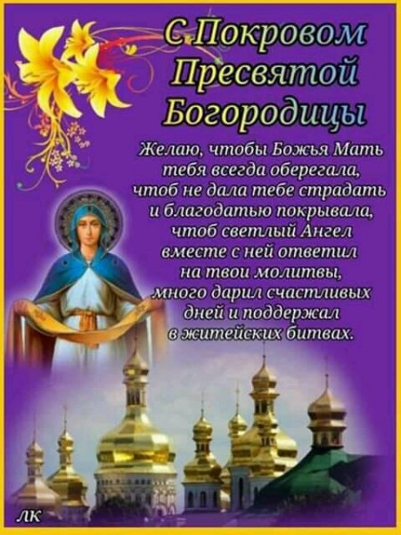 С Покровом Пресвятой Богородицы