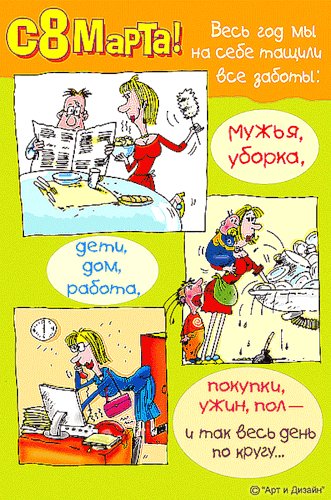 С 8 марта..