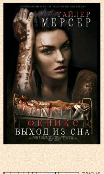 Т.Мерсер. Феникс. Выход из сна (SI) 675493 original 177f5.