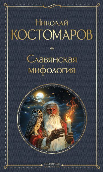 Костомаров Николай. Славянская мифология