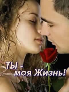 Ты моя жизнь