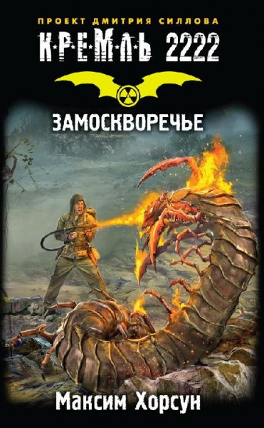 Кремль 2222. Замоскворечье