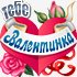 Валентинка