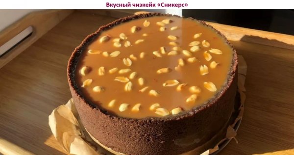 Вкусный чизкейк "Сникерс"