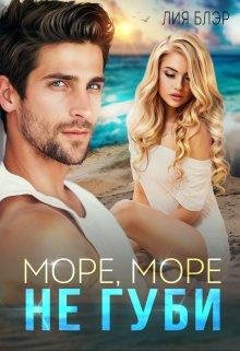 Лия Блэр-Море.море.не губи.