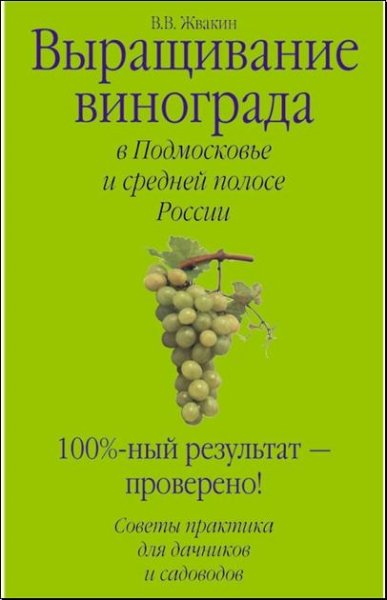 Выращивание винограда в Подмосковье и ср