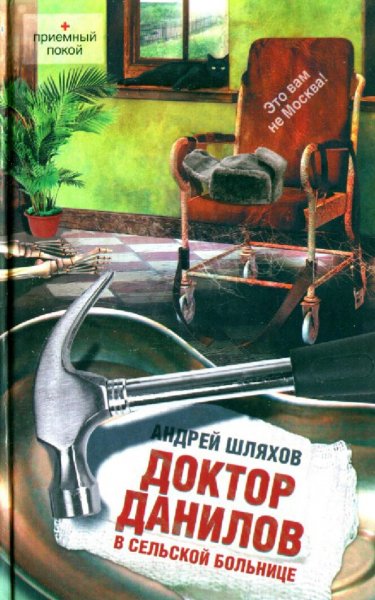 Шляхов Андрей. Д.Д.-11. Доктор Данилов в сельской больнице