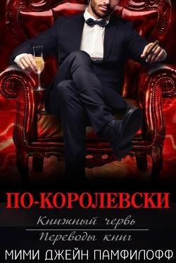 1 Pamfiloff Mimi Dchina Po-korolevski (LP)