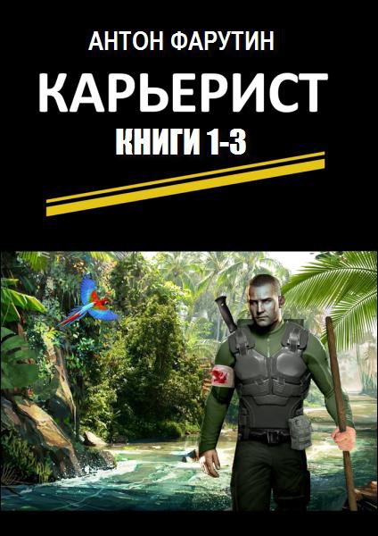 Фарутин. Карьерист. Трилогия