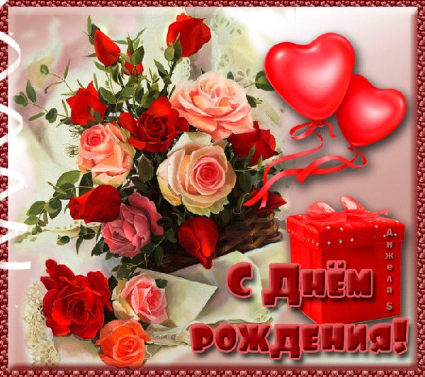С Днём Рождения!