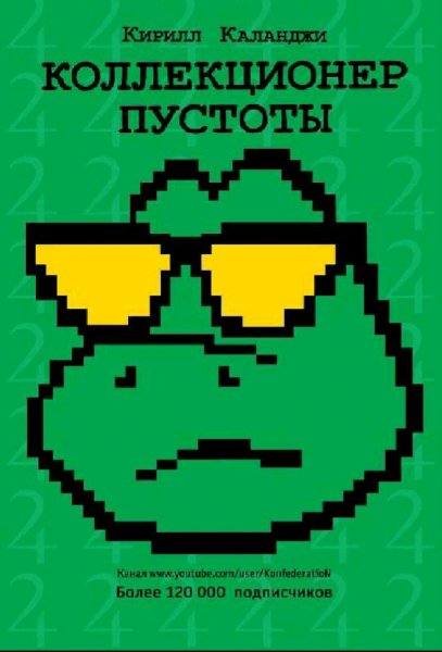 Каланджи Кирилл. Коллекционер Пустоты