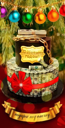 Анимированная открытка с новым годом