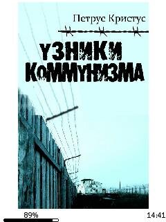 П.Кристус-Узники коммунизма 955953