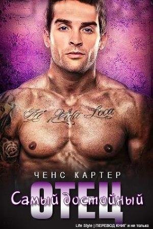 Karter CHens Samyi dostoinyi otec (LP)