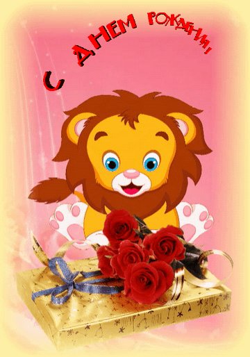 С Днём рождения!
