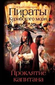 Пираты Карибского моря.Проклятие капитан