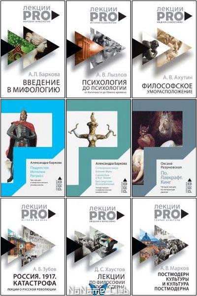 Серия "ЛекцииPRO" (11 книг)
