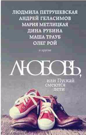 Любовь, или Пускай смеются дети (сборник)