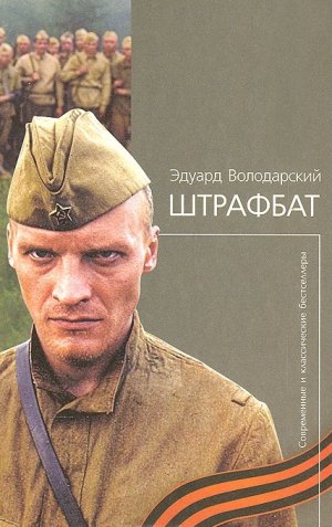 Володарский. Штрафбат