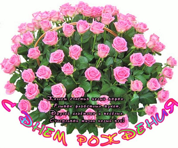 С днем рождения