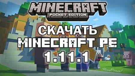 Minecraft 1.11.1.2 Без Проверки Лизенции