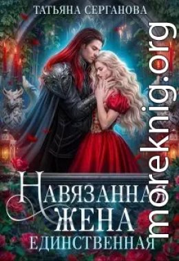 Навязанная жена 2. Единственная